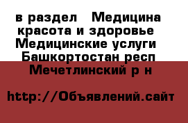  в раздел : Медицина, красота и здоровье » Медицинские услуги . Башкортостан респ.,Мечетлинский р-н